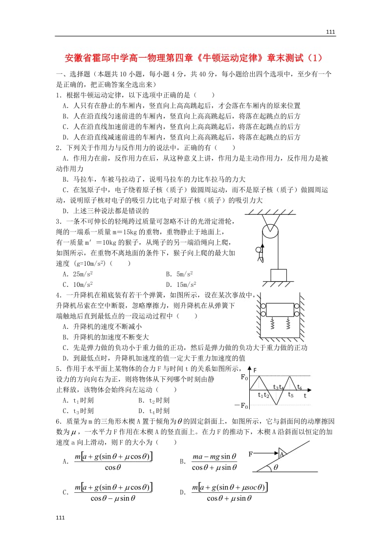 高一物理第四章《牛顿运动定律》章末测试_第1页