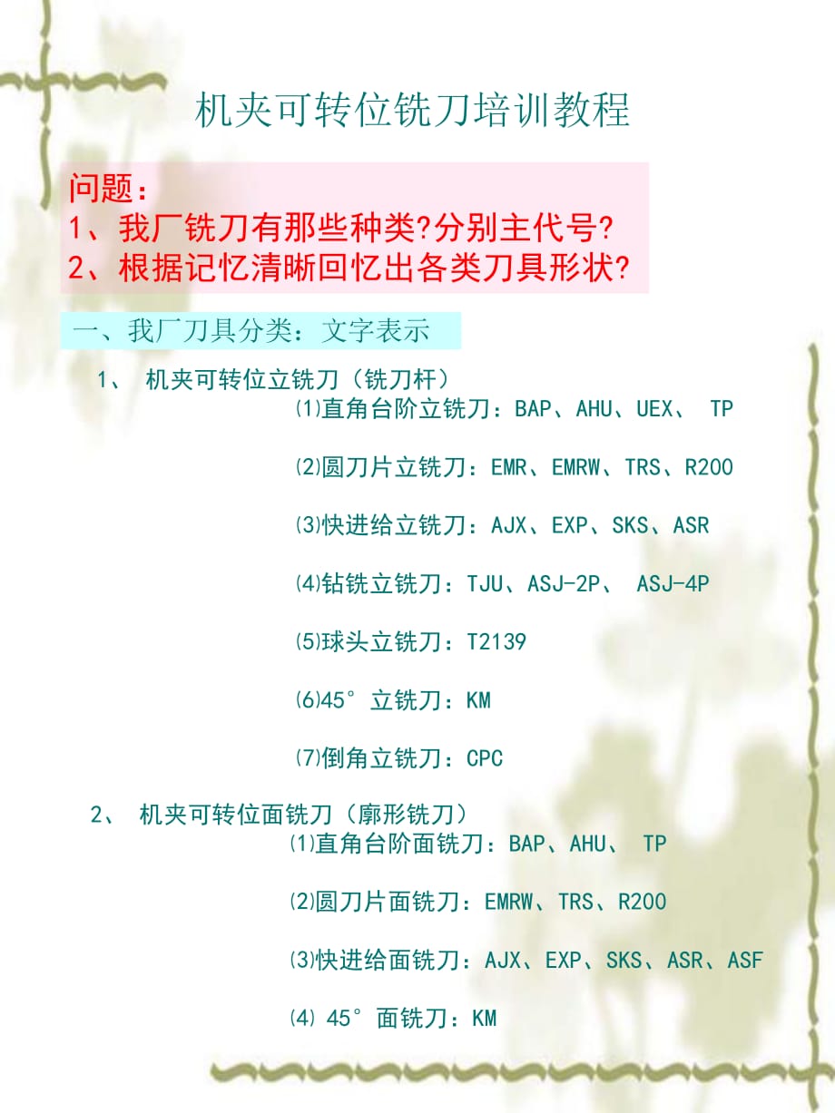 机夹可转位铣刀培训教程基础_第1页