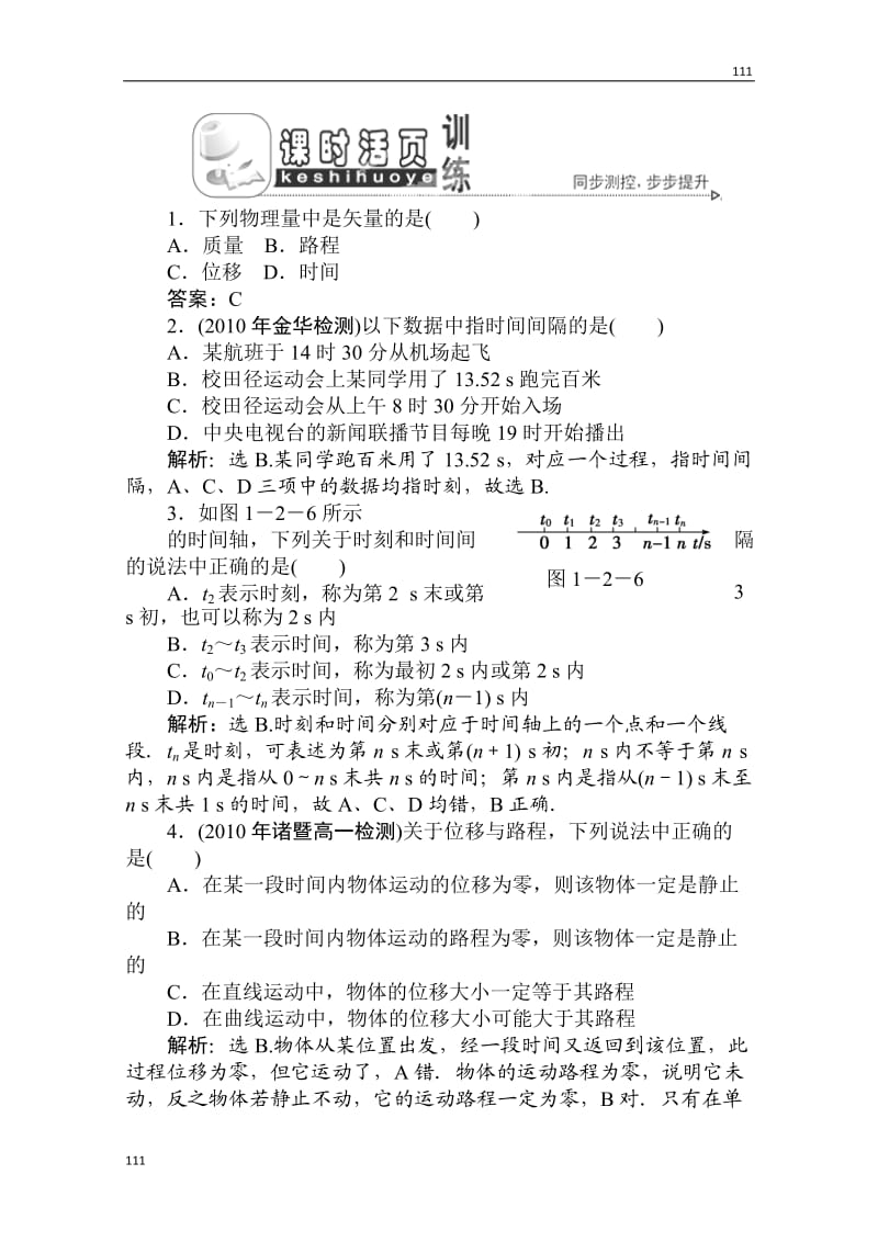 高一物理必修一第一章第二节《时间和位移》课时活页训练 人教版_第1页