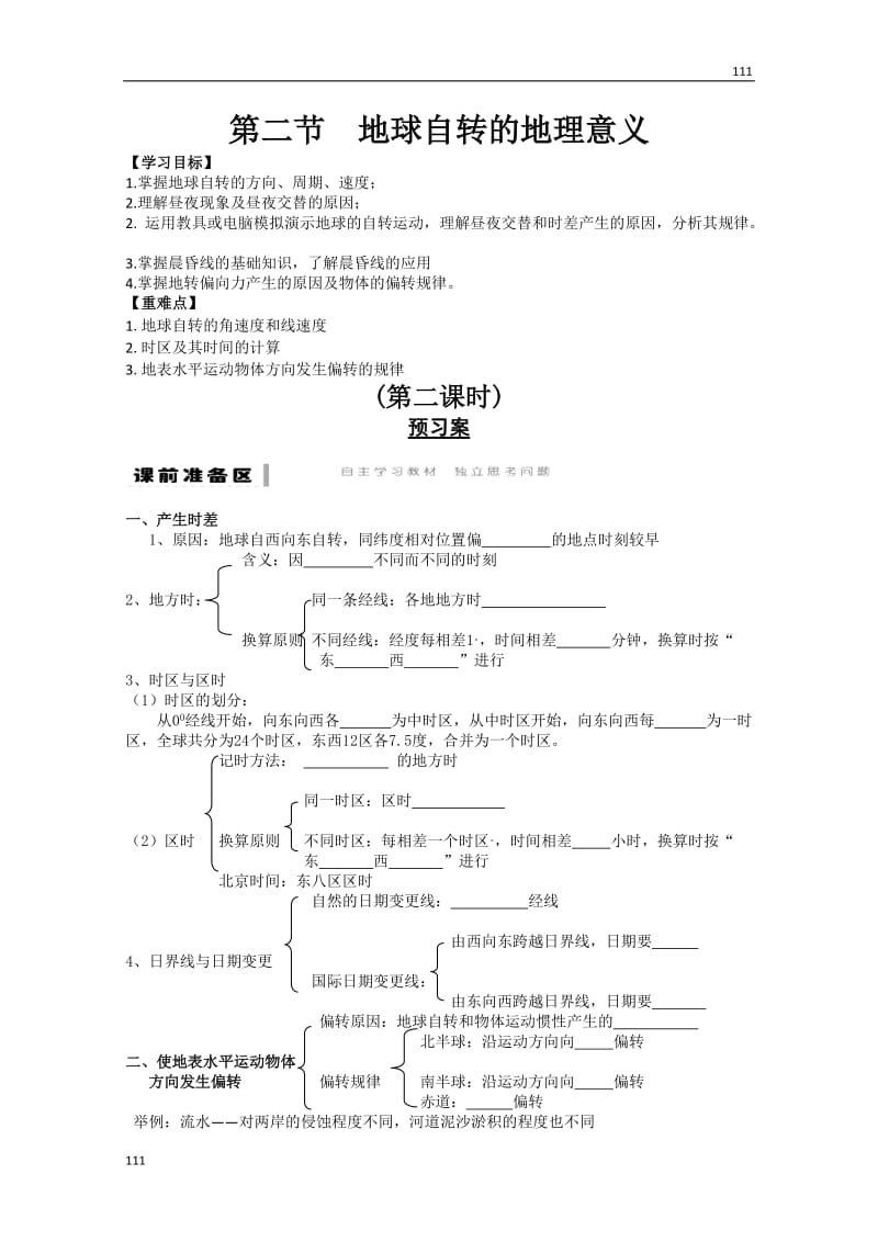 高一地理期末复习练案：第1单元 第2节 《地球自转的地理意义》（2）（鲁教版必修一）_第1页