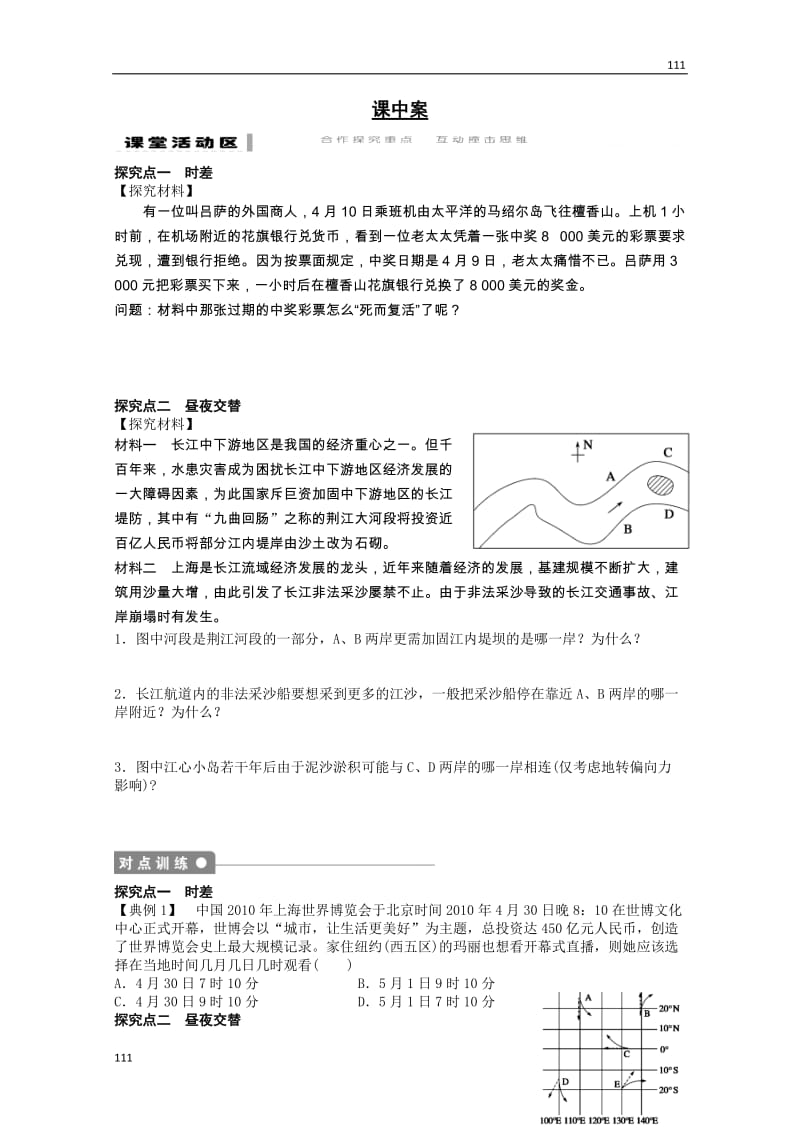 高一地理期末复习练案：第1单元 第2节 《地球自转的地理意义》（2）（鲁教版必修一）_第2页