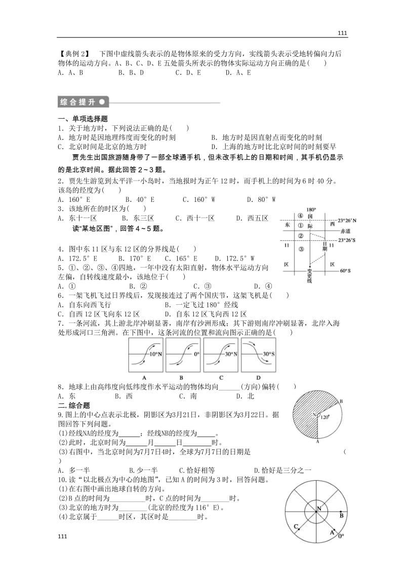 高一地理期末复习练案：第1单元 第2节 《地球自转的地理意义》（2）（鲁教版必修一）_第3页