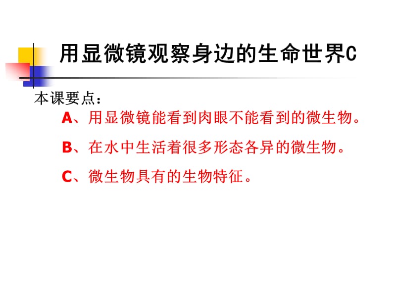 小學(xué)科學(xué)《用顯微鏡觀察身邊的生命世界》_第1頁(yè)