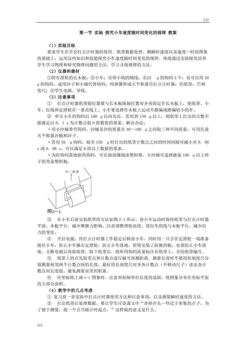 高一物理人教版必修1教案：实验探究 小车速度随时间变化的规律_第1页