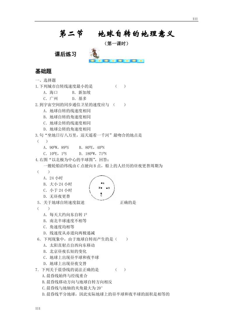 高中地理《地球自转的地理意义》同步练习6（鲁教版必修1）_第1页
