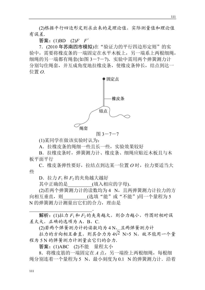 高一物理必修一第三章第七节《实验：验证力的平行四边形定则》随堂达标自测 人教版_第3页