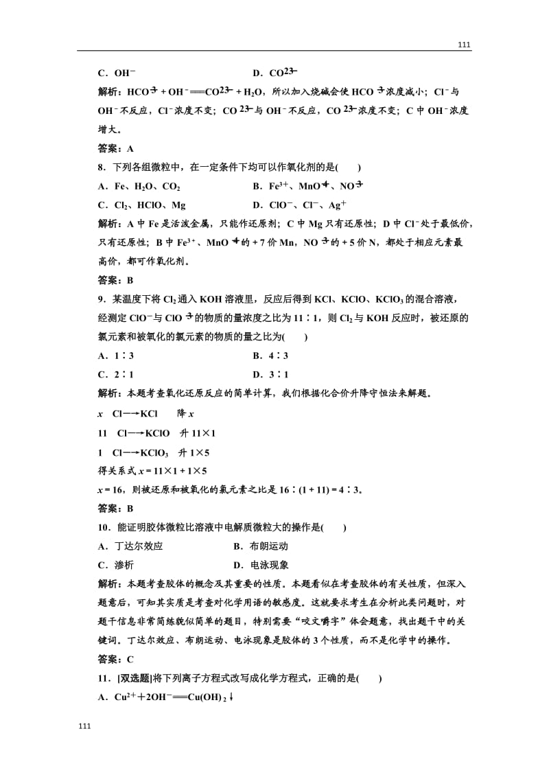 高中化学人教版必修一第一部分第二章阶段质量检测 化学物质及其变化_第3页