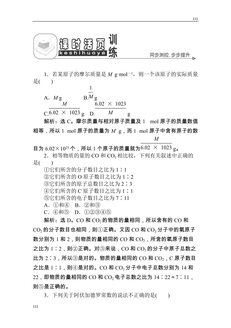 人教版化学必修1：第一章 第二节 第1课时 物质的量　气体摩尔体积 课时活页训练_第1页