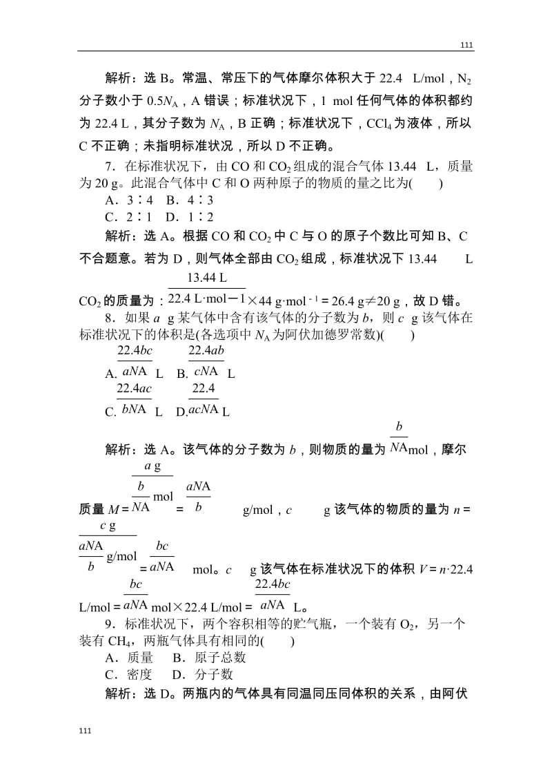 人教版化学必修1：第一章 第二节 第1课时 物质的量　气体摩尔体积 课时活页训练_第3页