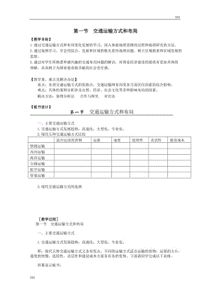 高中地理《交通運輸方式和布局》教案2（新人教版必修2）