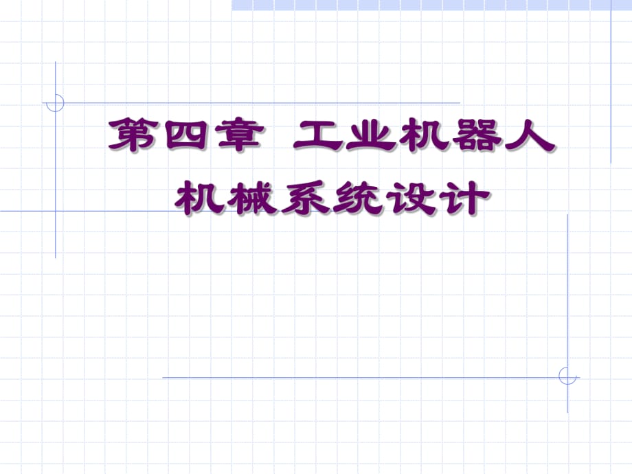 工業(yè)機器人第四章工業(yè)機器人結構設計_第1頁