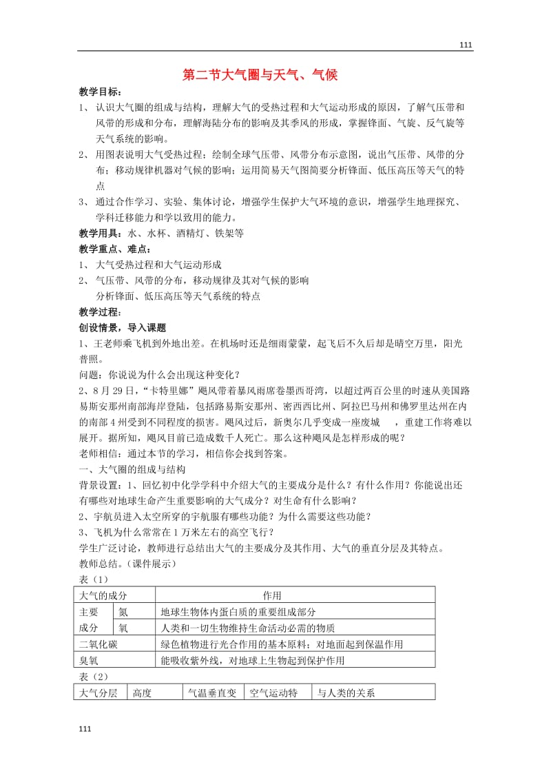 高中地理必修1第二单元第二节《大气圈与天气、气候》教案鲁教版_第1页