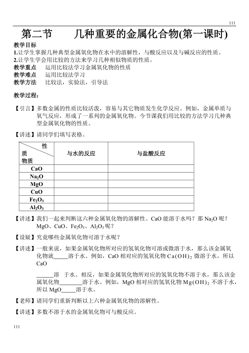 高中化学《几种重要的金属化合物》教案10（第一课时）（人教版必修1）_第1页