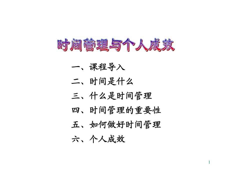 时间管理和个人成效-定_第1页