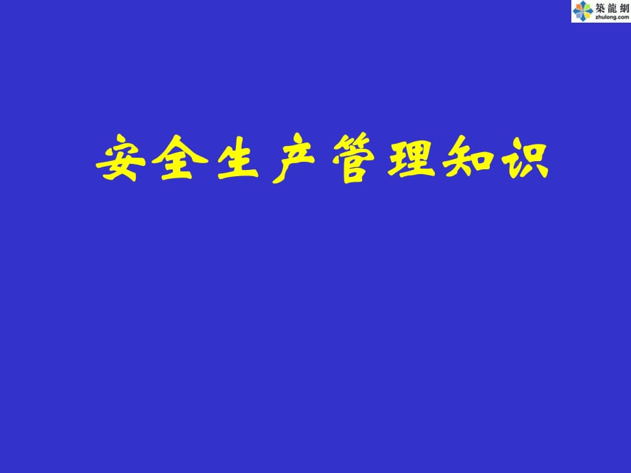 注冊安全工程師《安全生產(chǎn)管理知識》考前培訓(xùn)講義_第1頁