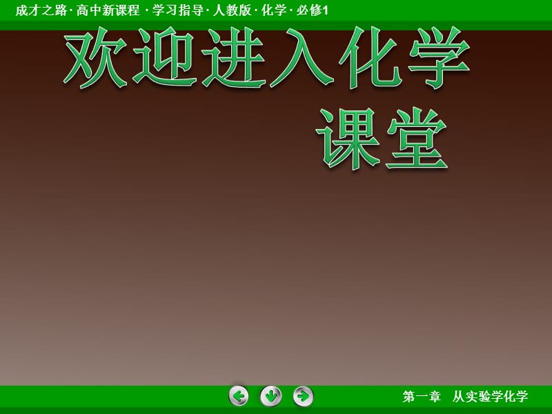 高一化学人教必修1：第一章第一节《化学实验基本方法》1-1-1_第1页