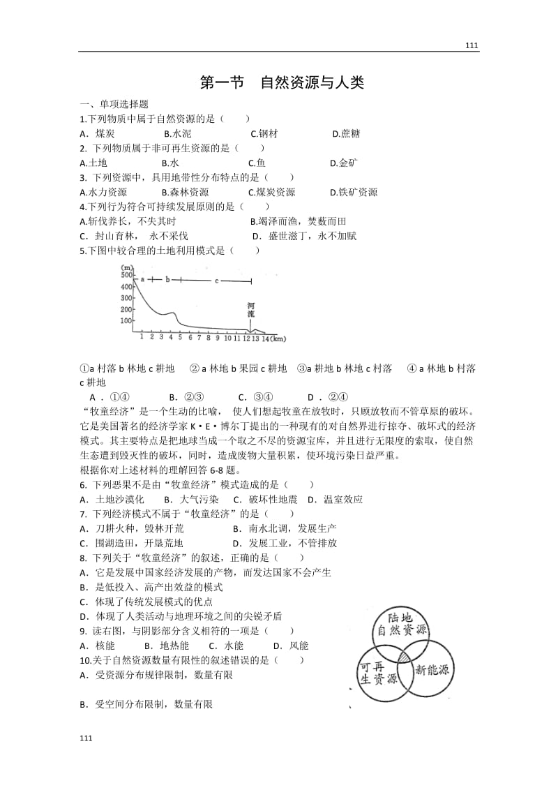 高中地理4.1《自然资源与人类》同步练习5（鲁教版必修1）_第1页