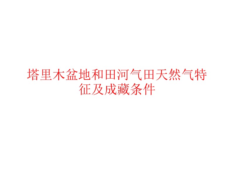 塔里木盆地和田河氣田天然氣特征及成藏條_第1頁(yè)