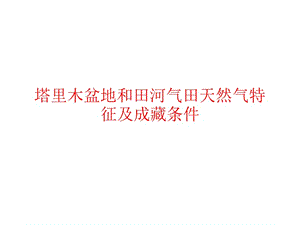 塔里木盆地和田河氣田天然氣特征及成藏條