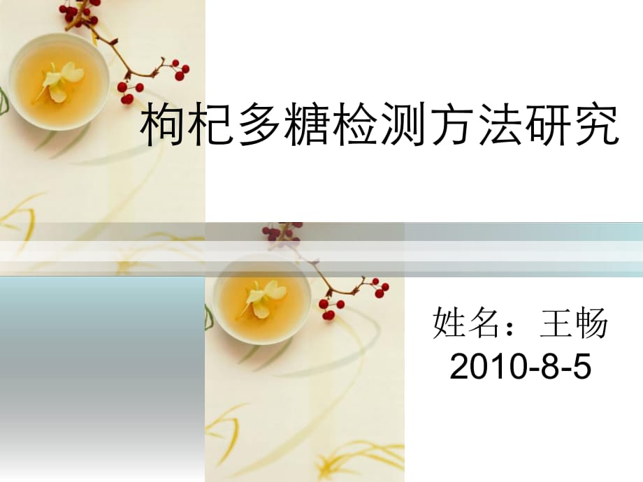 枸杞多糖检测方法研究_第1页