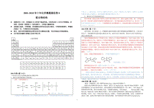 【化學(xué)競(jìng)賽試題】2001-2010年十年化學(xué)賽題重組卷8答案（配合物結(jié)構(gòu)）