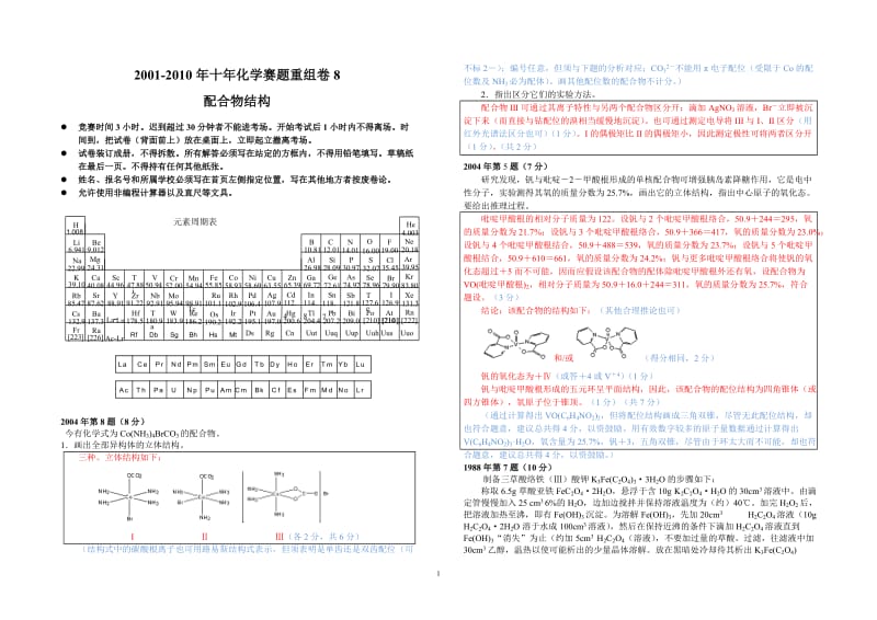 【化学竞赛试题】2001-2010年十年化学赛题重组卷8答案（配合物结构）_第1页