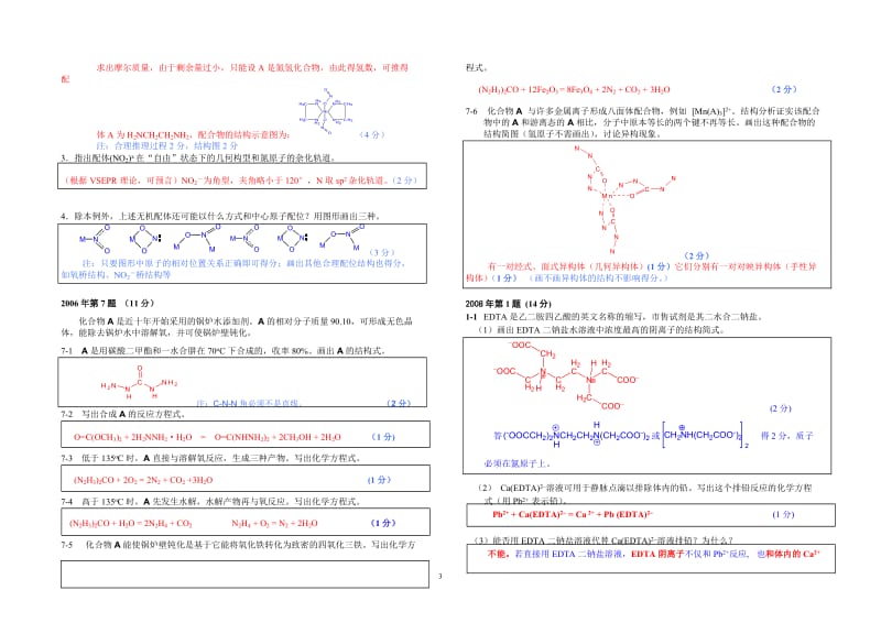 【化学竞赛试题】2001-2010年十年化学赛题重组卷8答案（配合物结构）_第3页