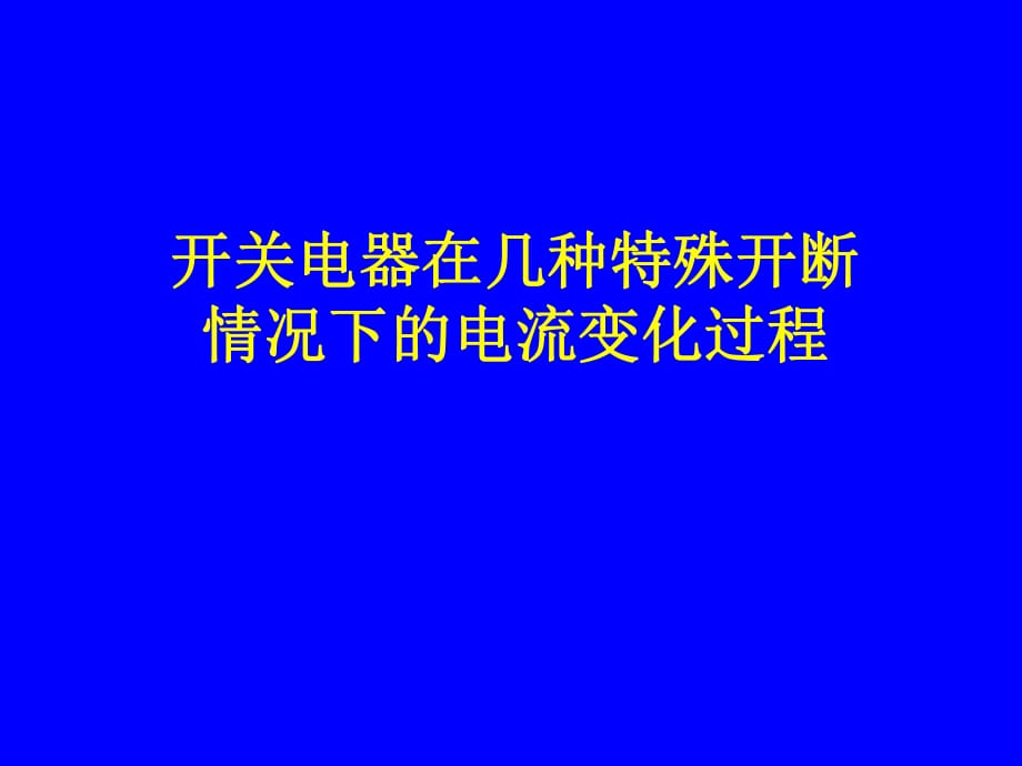 开关电器几种特殊开断_第1页