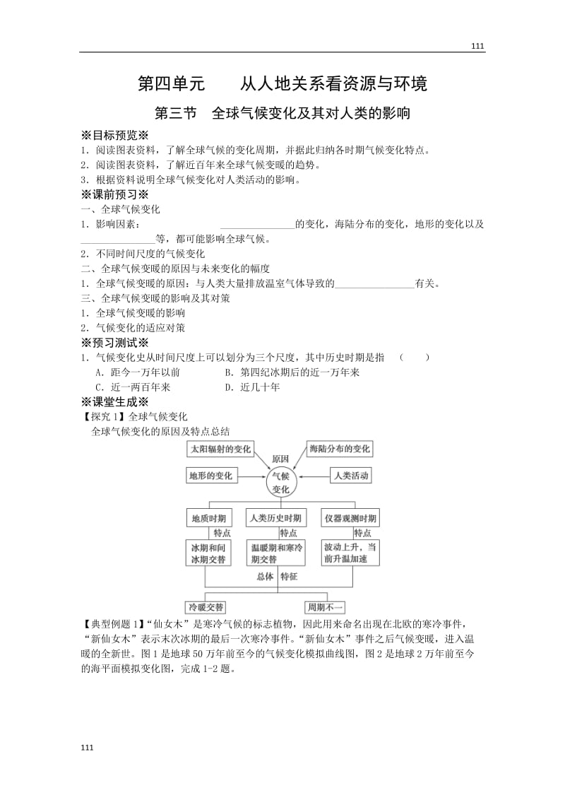 高一地理必修1教案 第四单元第三节《全球气候变化及其对人类的影响》（鲁教版）_第1页