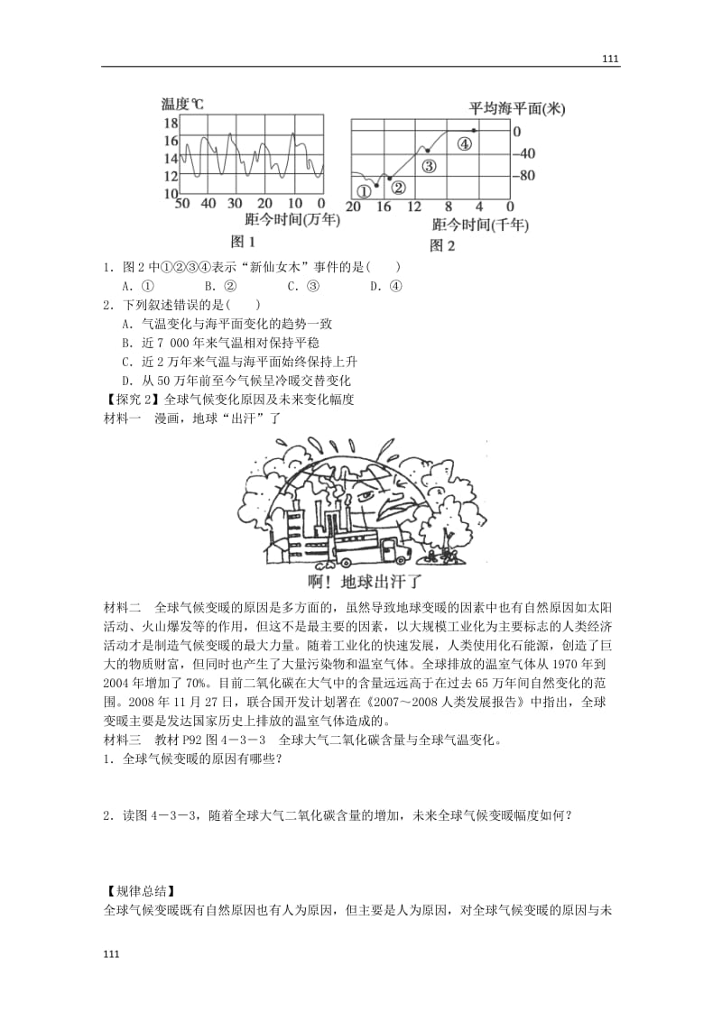 高一地理必修1教案 第四单元第三节《全球气候变化及其对人类的影响》（鲁教版）_第2页