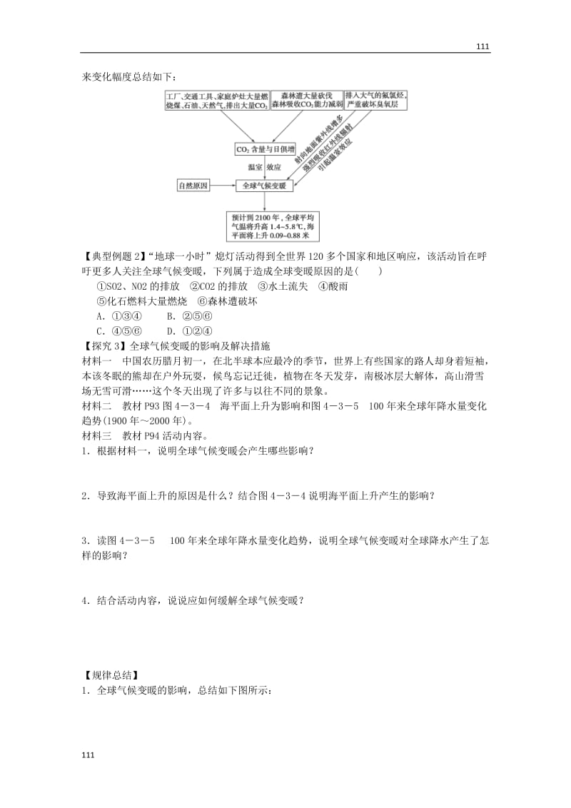 高一地理必修1教案 第四单元第三节《全球气候变化及其对人类的影响》（鲁教版）_第3页