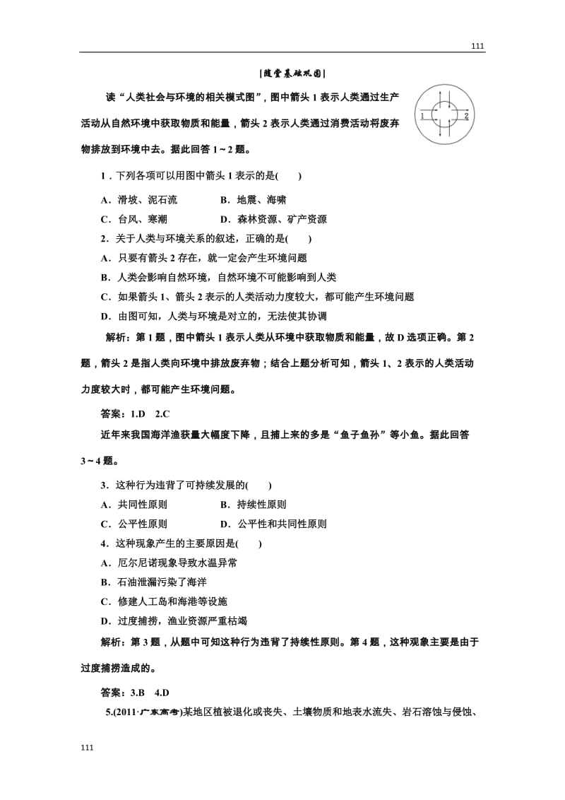 高中地理必修二 第六章《人类与地理环境的协调发展》 第一节应用创新演练 随堂基础巩固_第1页