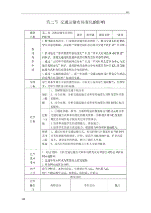 高中地理新人教版必修2教案：第五章第二節(jié)《交通運輸布局變化的影響》