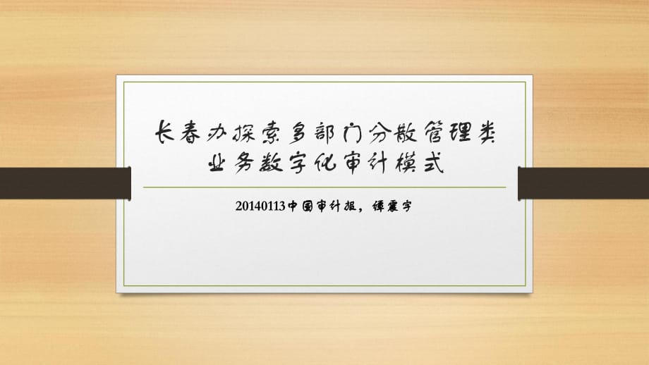 多部门分散管理类业务数字化审计模式_第1页