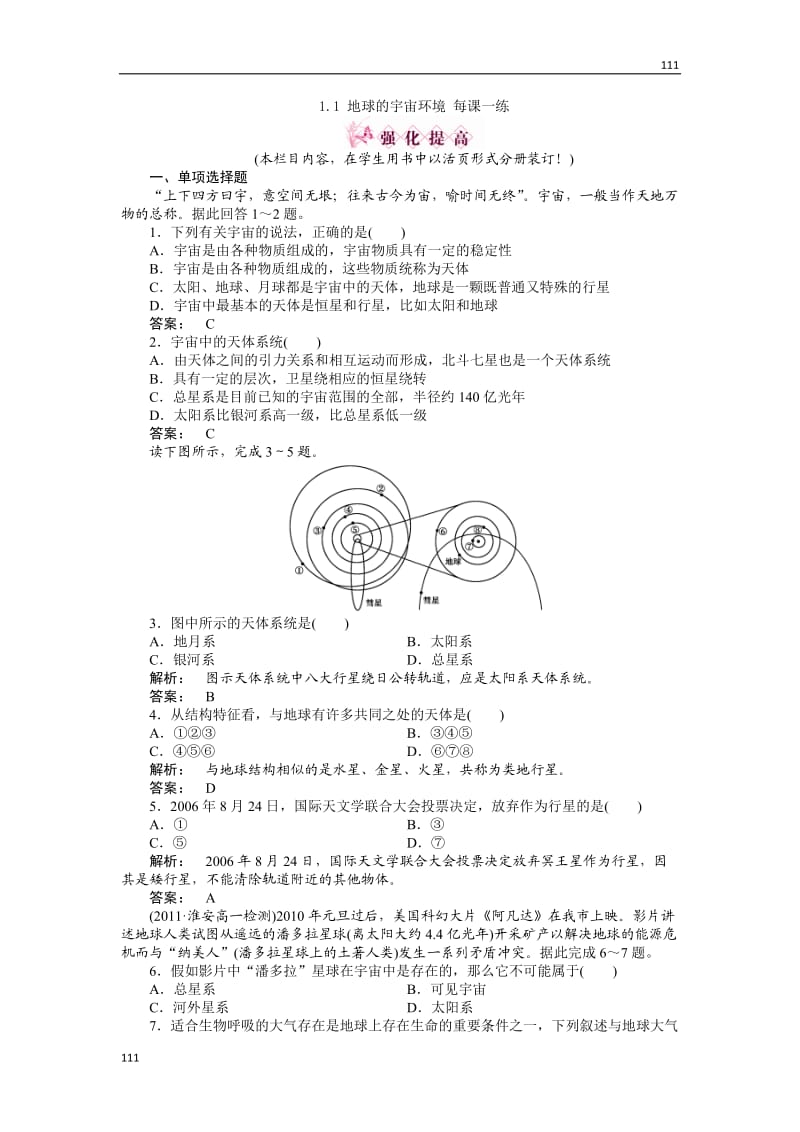 高一地理每课一练 1.1 地球的宇宙环境 37（鲁教版必修1）_第1页