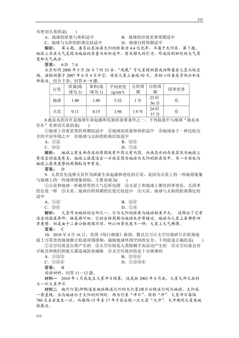 高一地理每课一练 1.1 地球的宇宙环境 37（鲁教版必修1）_第2页