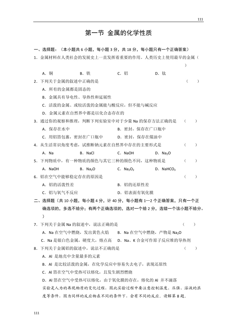 高中化学《金属的化学性质》同步练习2（人教版必修1）_第1页