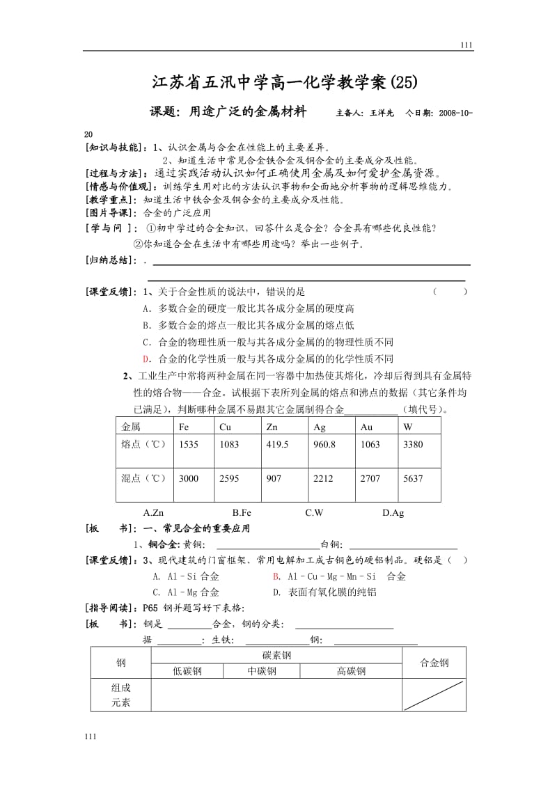 高中化学《用途广泛的金属材料》学案3（人教版必修1）_第1页