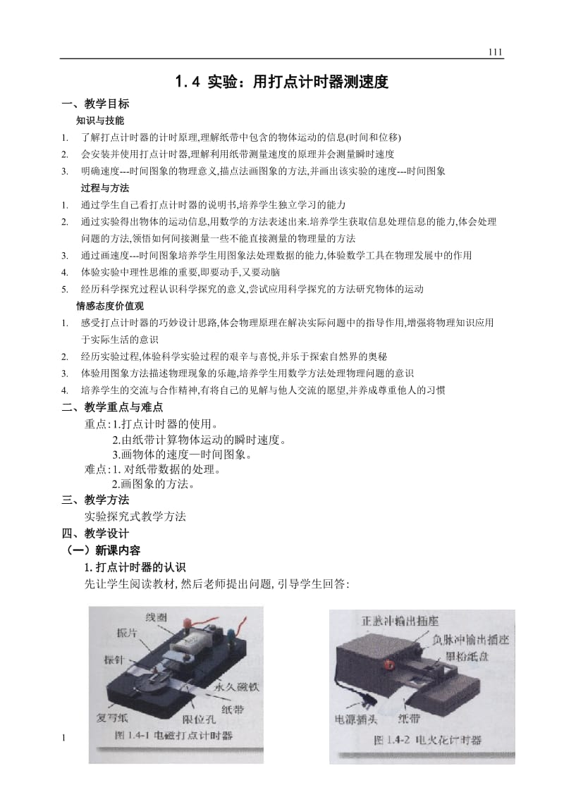 高一物理人教版必修1教案：用打点计时器测速度_第1页