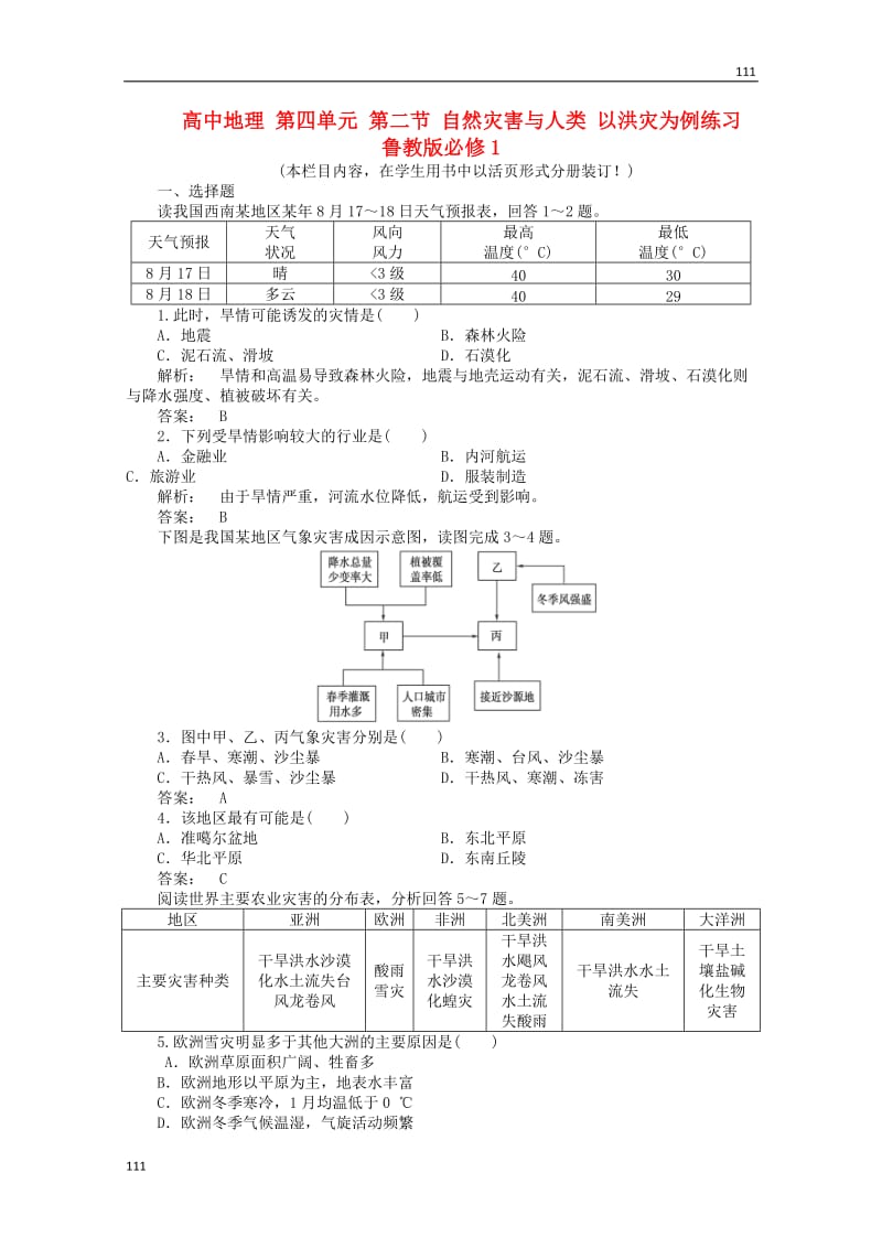 高中地理必修1第四单元第二节《自然灾害与人类《以洪灾为例》练习鲁教版_第1页