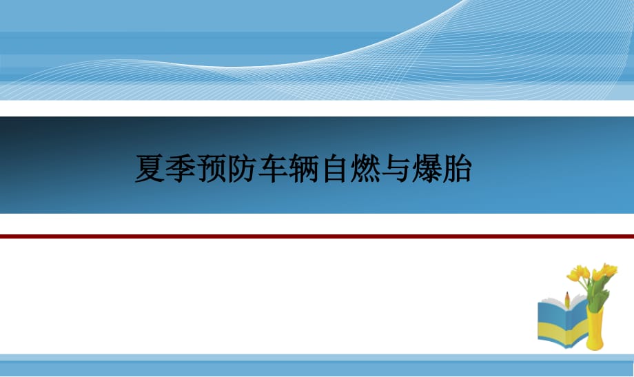 夏季预防车辆自燃与爆胎_第1页