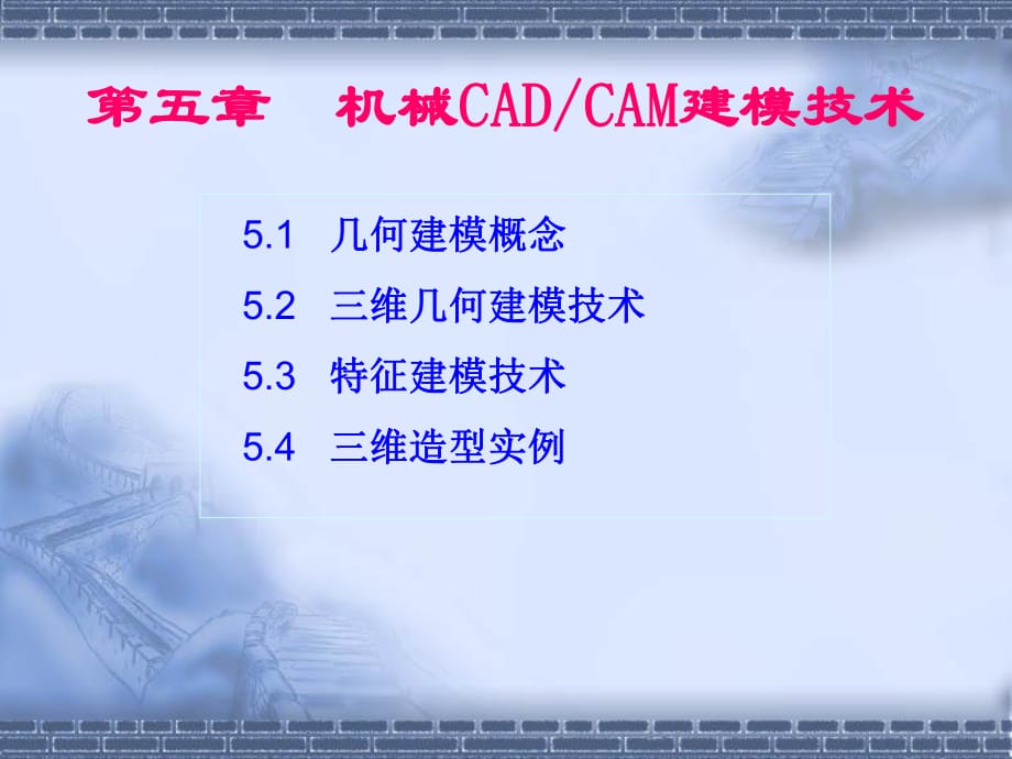 机械CADCAM建模技术_第1页