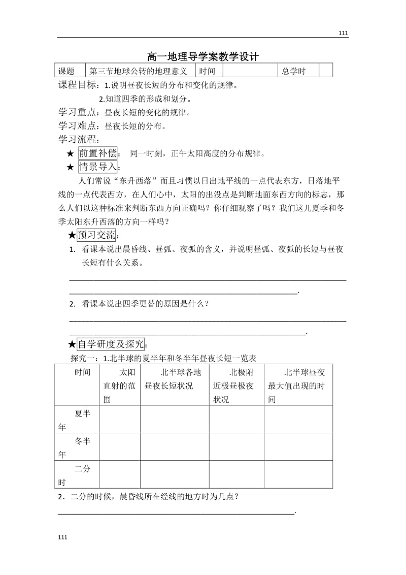 高中地理《地球公转的地理意义》案8（鲁教版必修1）_第1页