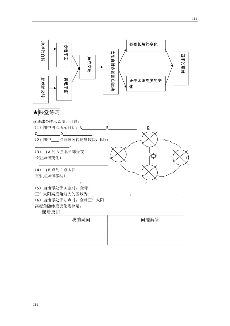 高中地理《地球公转的地理意义》案8（鲁教版必修1）_第3页