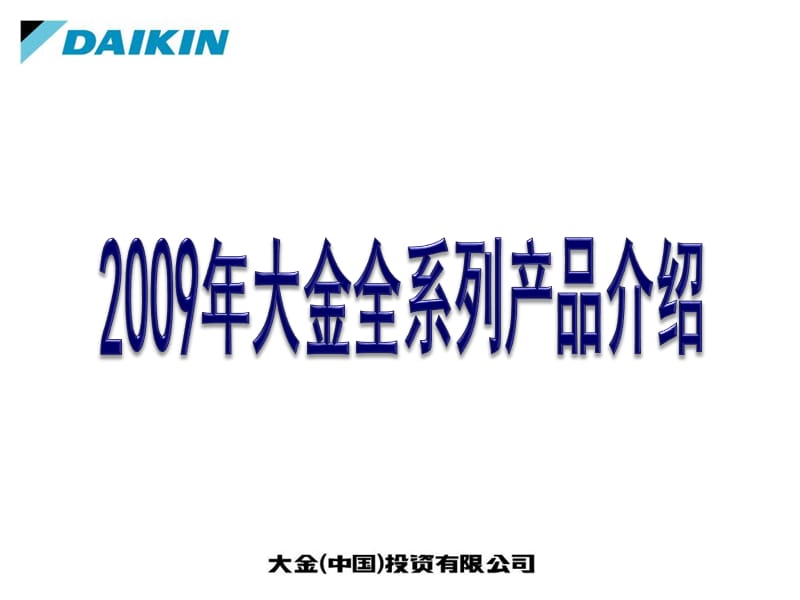 大金家用中央空調(diào)全系列新產(chǎn)品概要介紹_第1頁(yè)