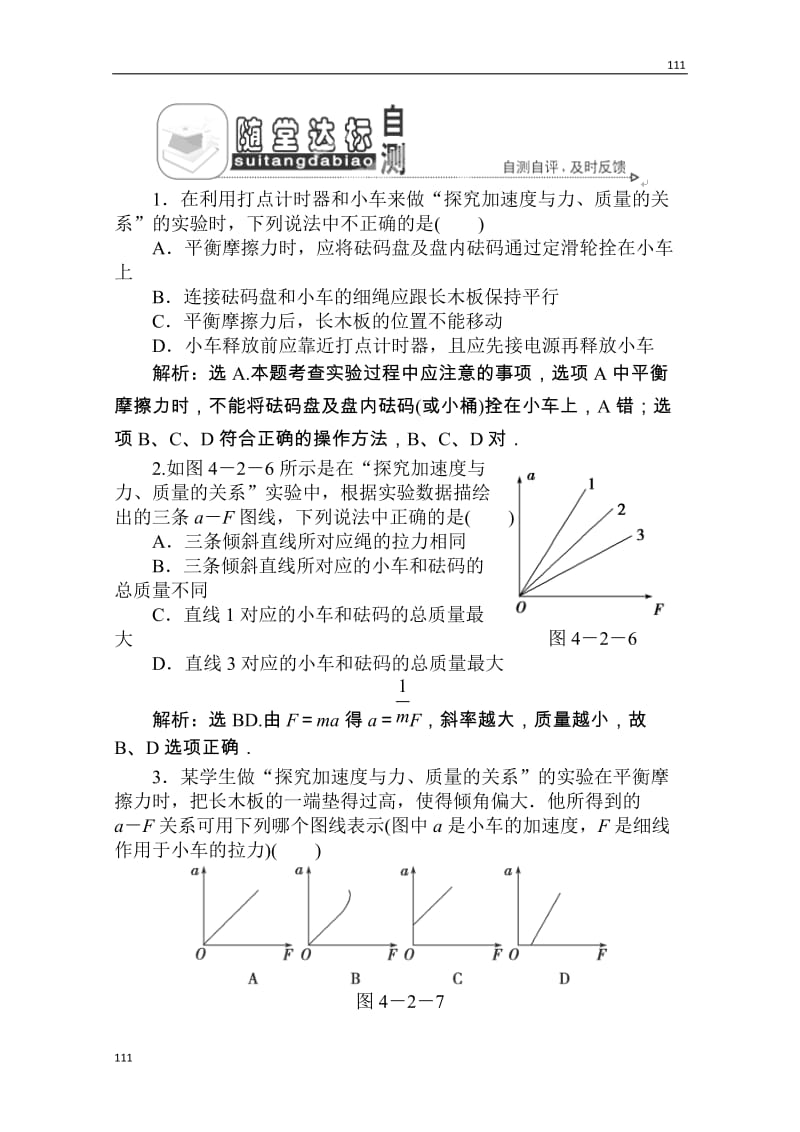 高一物理必修一第四章第二节《实验：探究加速度与力、质量的关系》随堂达标自测 人教版_第1页