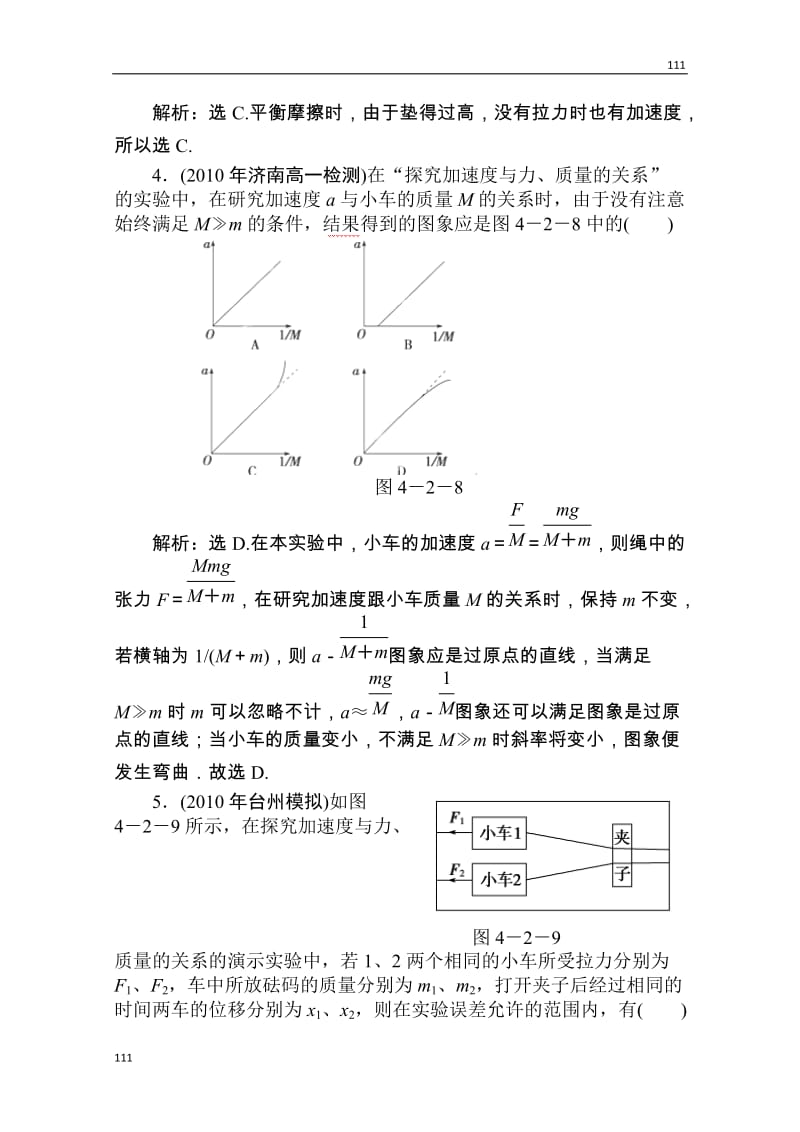 高一物理必修一第四章第二节《实验：探究加速度与力、质量的关系》随堂达标自测 人教版_第2页