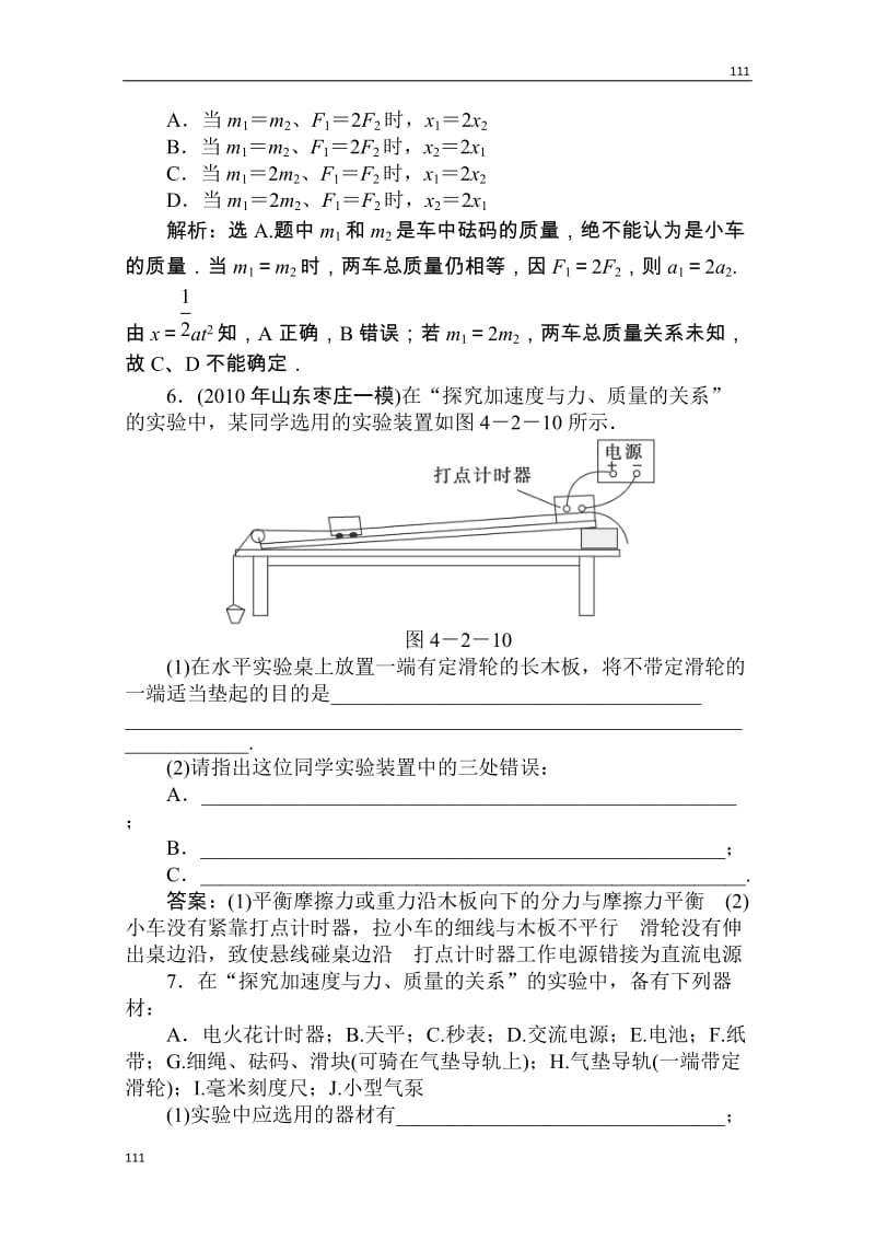 高一物理必修一第四章第二节《实验：探究加速度与力、质量的关系》随堂达标自测 人教版_第3页