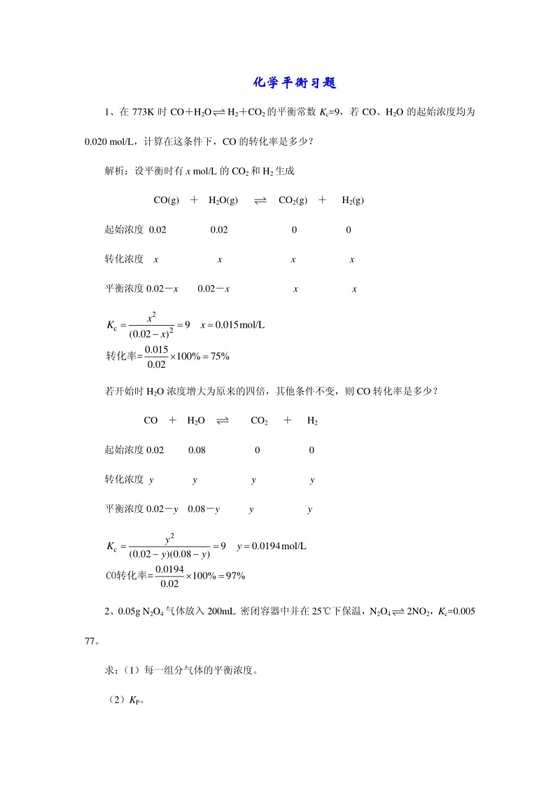 【题库】化学平衡习题_第1页