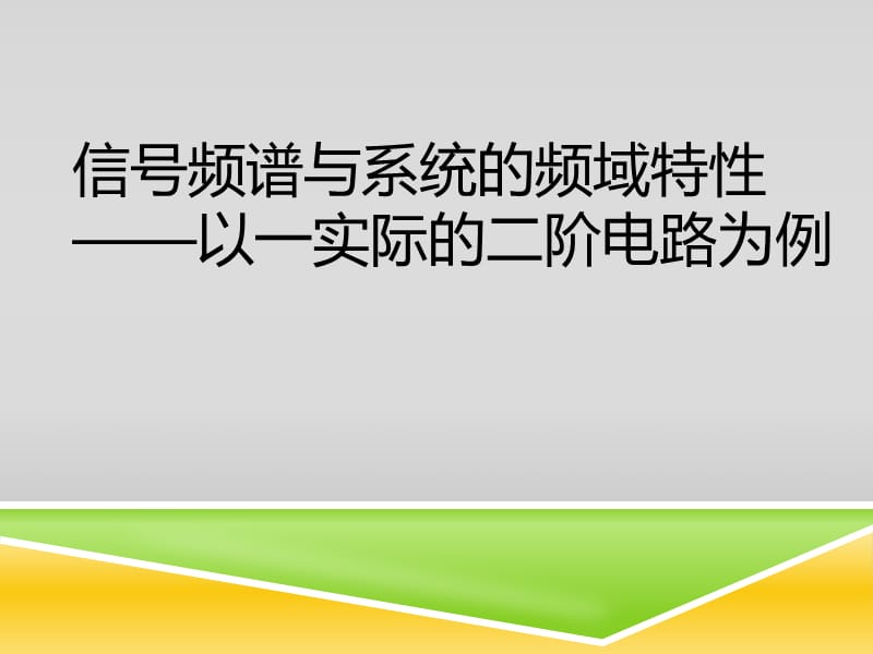 帶通濾波器幅頻相頻分析_第1頁